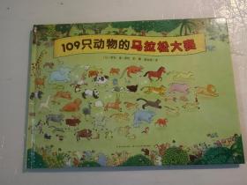 视觉大侦探系列：109只动物的马拉松大赛（精装）