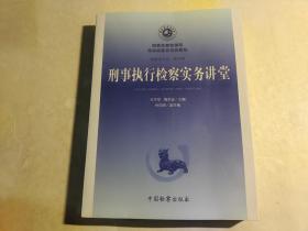 国家检察官学院高级检察官培训教程 ：公诉实务讲堂、刑事申诉检察实务讲堂、控告举报检察实务讲堂、刑事申诉检察实务讲堂