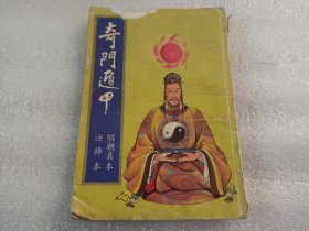 奇门遁甲（书本相不好）