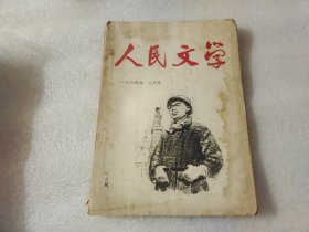 人民文学1964年第2期 【有水渍】