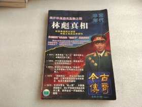 今古传奇【总第205期 珍藏本：非常年代（1971-1975）】