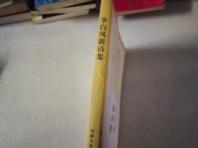 李白凤新诗集