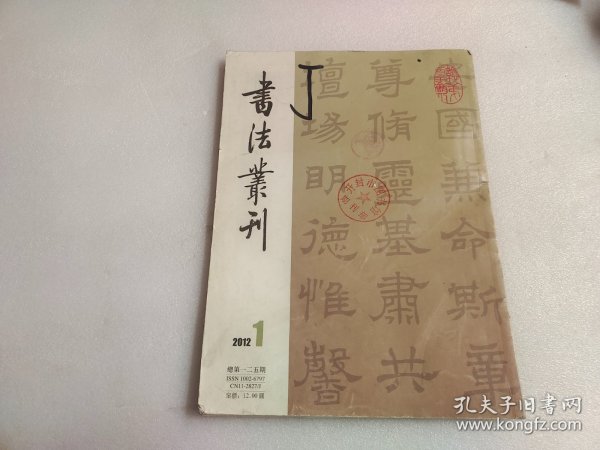 书法丛刊2012年1期