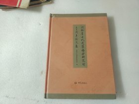 河南省古代建筑保护研究所三十周年论文集:1978~2008 【精装】