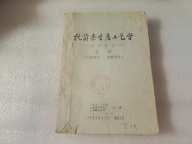 抗菌素生产工艺学试用教材 中 册