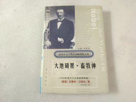 诺贝尔文学奖作品畅销榜文库 大地硕果·畜牧神【上册】【精装】