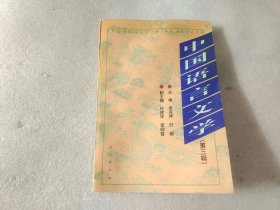 中国语言文学.第三辑