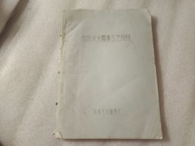 硫酸庆大霉素工艺规程 【油印本】