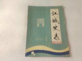 《江城史志》（1988年第1期）