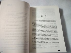 中国近代翻译文学概论（修订本）【有一个买家签名】