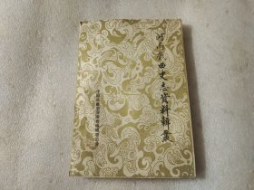 河南戏曲史志资料辑丛 第五辑 【书脊破损】