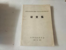 新世纪骨伤科论坛暨第六届平乐正骨学术研讨会 论文集