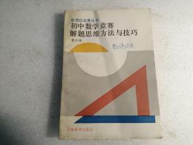 初中数学竞赛解题思维方法与技巧（数理化竞赛丛书）