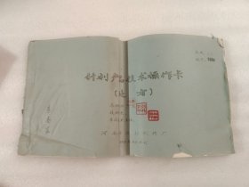 针剂产品技术操作卡 - 处方 1988