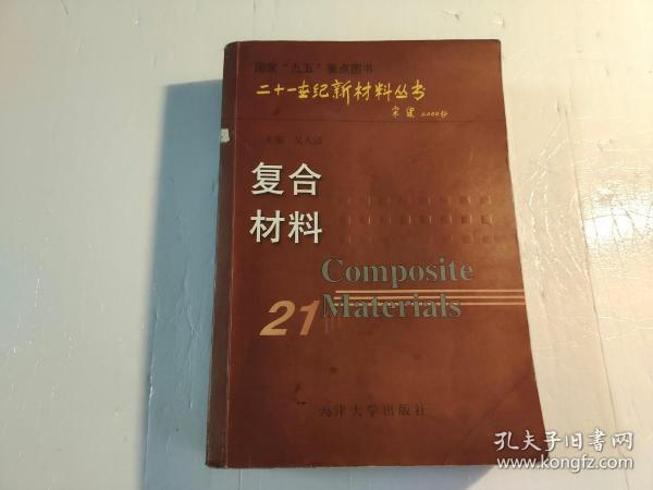 复合材料——二十一世纪新材料丛书