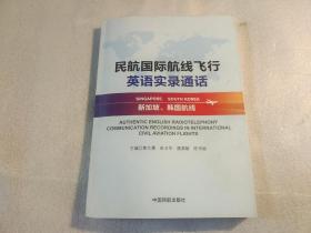 民航国际航线飞行英语实录通话：新加坡、韩国航线 【附带光盘】