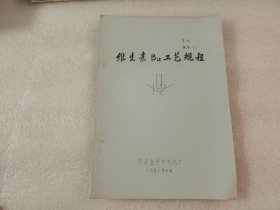 维生素B12工艺规程（油印本）