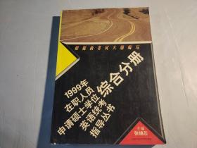 1999年在职人员申请硕士学位英语统考指导丛书.综合分册