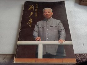 共和国主席 刘少奇