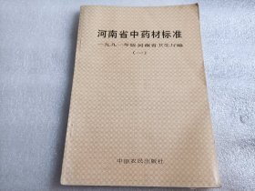 河南省中药材标准（1991年版）（一）