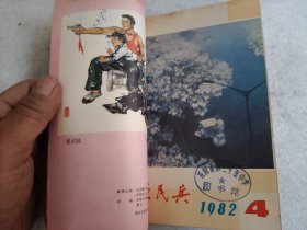 中原民兵1982年1-6期合订本