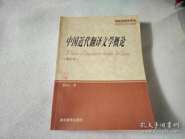 中国近代翻译文学概论（修订本）【有一个买家签名】