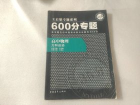 2016版 王后雄学案 600分专题 高中物理 力和运动