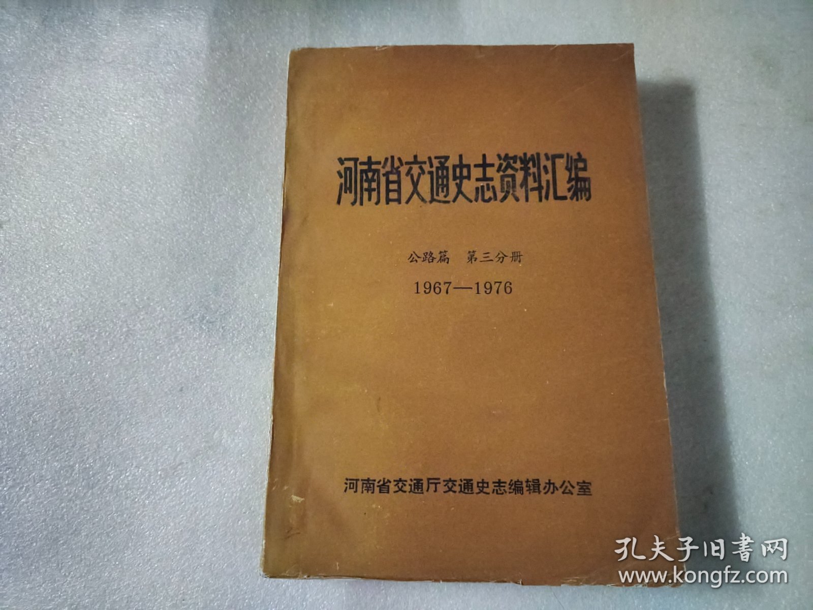 河南省交通史志资料汇编：公路篇第三分册（1967-1976）