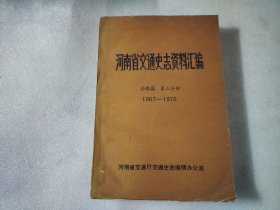 河南省交通史志资料汇编：公路篇第三分册（1967-1976）