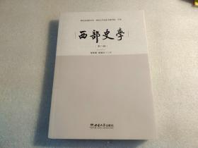 西部史学（第八辑）