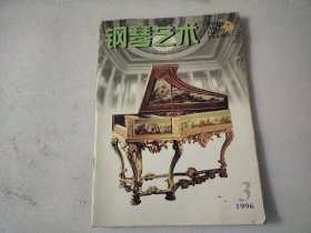 钢琴艺术1996年第3期