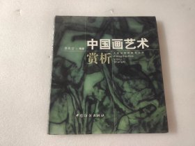 中国画艺术赏析 【有水渍】