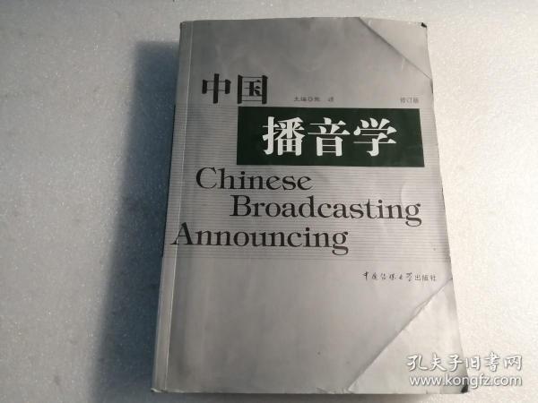中国播音学（修订版）