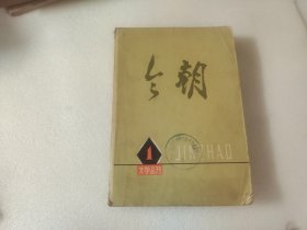 今朝 1 文学丛刊