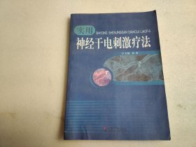 实用神经干电刺激疗法 【学生复制本】