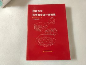 河南大学优秀教学设计案例集(2020)