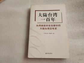 大陆台湾一百年：台湾前政府官员眼中的大陆台湾百年史