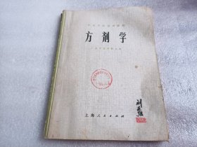 中医学院试用教材 方剂学（内有字迹划线）