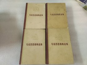 马克思恩格斯选集：全四 1-4卷 【有一点水渍】