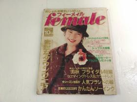 日文版服装杂志 1990年 10月号 【书后面下角有损伤、看图片】