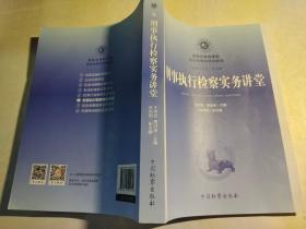 国家检察官学院高级检察官培训教程 ：公诉实务讲堂、刑事申诉检察实务讲堂、控告举报检察实务讲堂、刑事申诉检察实务讲堂