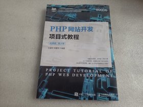 PHP网站开发项目式教程（微课版）（第2版）（内有大量水渍 书口有污渍）