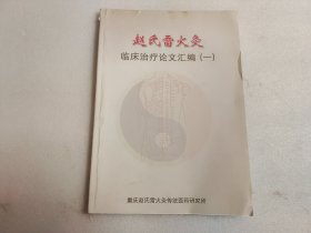 赵氏雷火灸：临床治疗论文汇编（一）