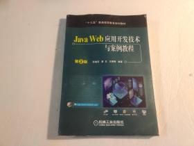 JavaWeb应用开发技术与案例教程（第2版）【全新 未拆封】