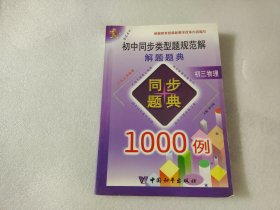 初中同步类型题规范解解题题典1000例（初三物理）