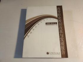 高等职业教育改革与发展报告 : 2000-2010年