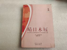 晴日木屐：日本唯美大师闲踏晴日木屐漫游记趣