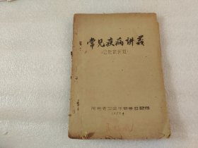 常见疾病讲义“公社院长班” 【油印本】