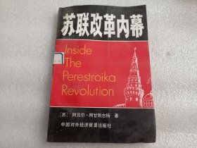 苏联改革内幕