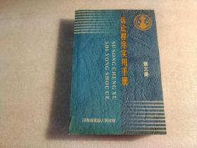 诉讼程序实用手册 第三册【本书照片】有现货请放心订购